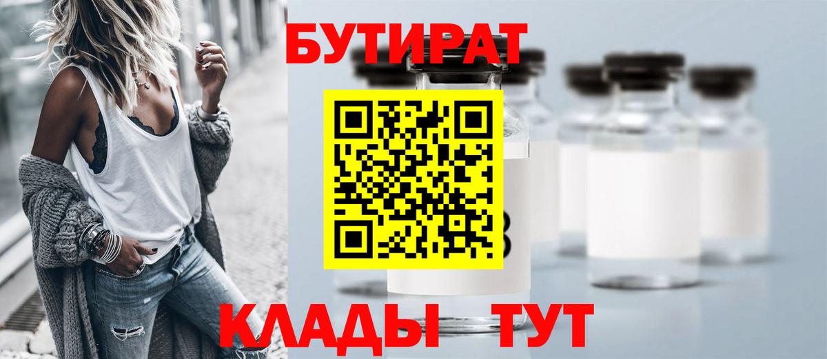 Бутират Butirat Рославль